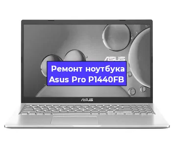 Замена экрана на ноутбуке Asus Pro P1440FB в Санкт-Петербурге